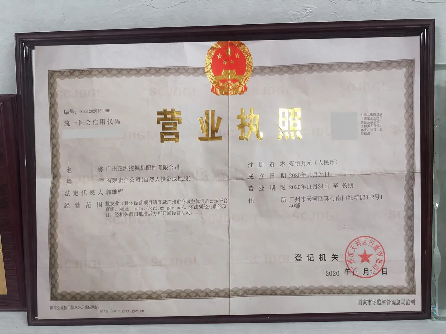 Guangzhou Zhenghong Construction Machinery Parts Co., Ltd. business license with sensitive identifiers redacted